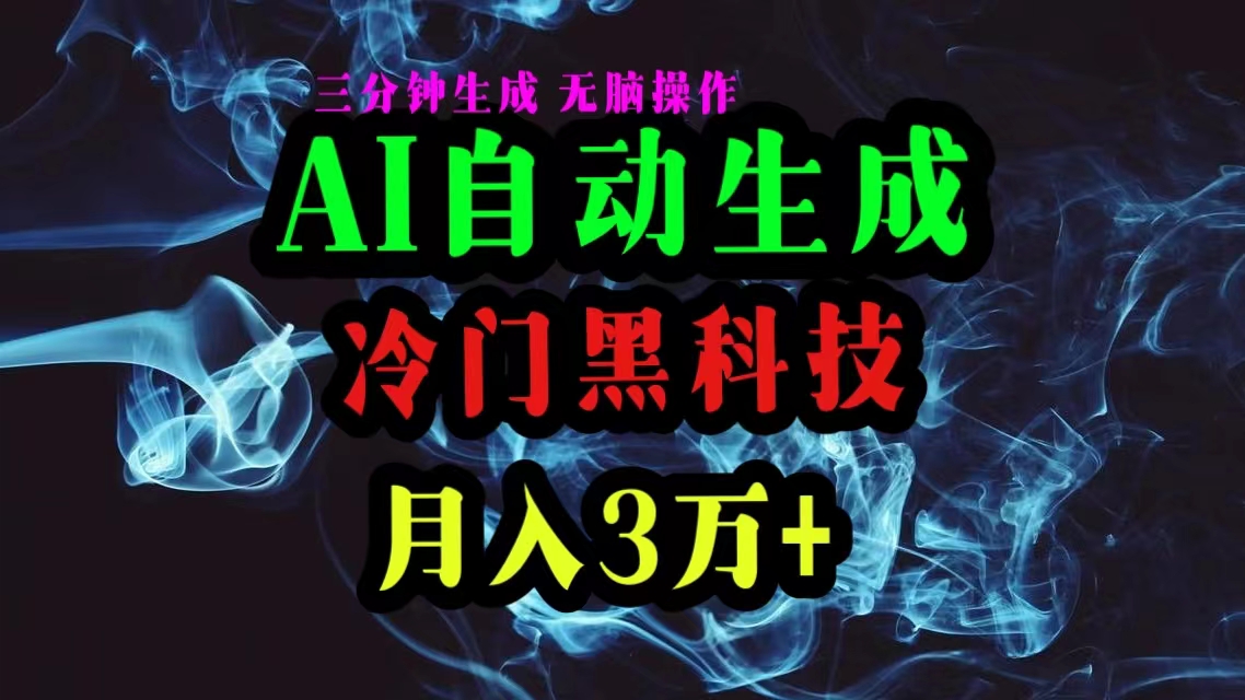 （10454期）AI黑科技自动生成爆款文章，复制粘贴即可，三分钟一个，月入3万+-七量思维