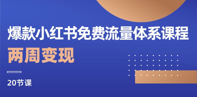 （10453期）爆款小红书免费流量体系课程，两周变现（20节课）-七量思维