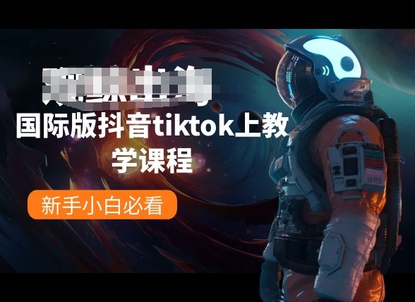 国际版抖音tiktok上教学课程，新手小白必看-七量思维