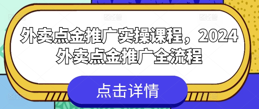 外卖点金推广实操课程，2024外卖点金推广全流程-七量思维