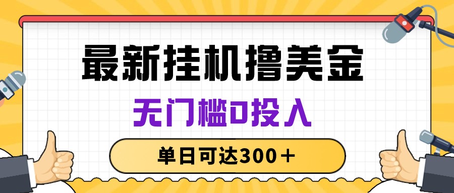 （10447期）无脑挂机撸美金项目，无门槛0投入，单日可达300＋-七量思维