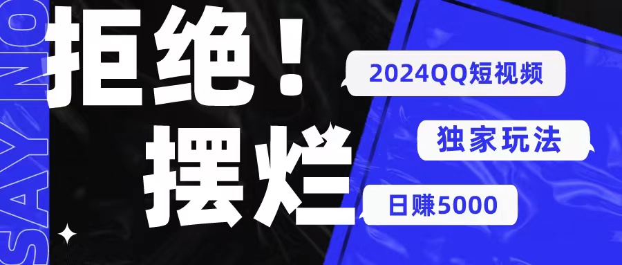 （10445期） 2024QQ短视频暴力独家玩法 利用一个小众软件，无脑搬运，无需剪辑日赚…-七量思维