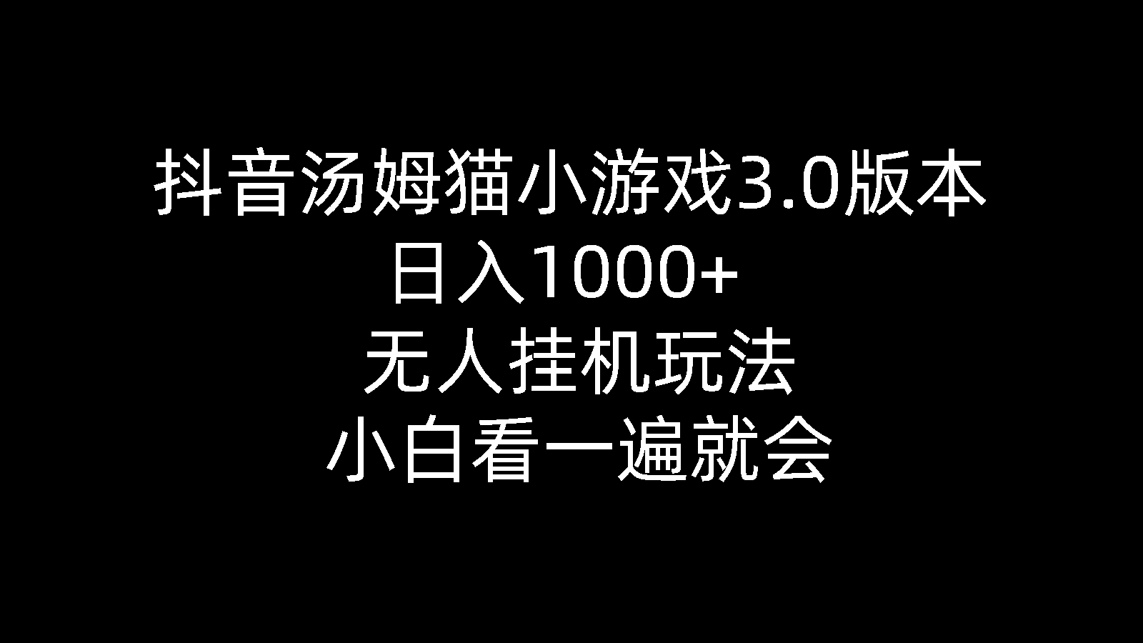 （10444期）抖音汤姆猫小游戏3.0版本 ,日入1000+,无人挂机玩法,小白看一遍就会-七量思维