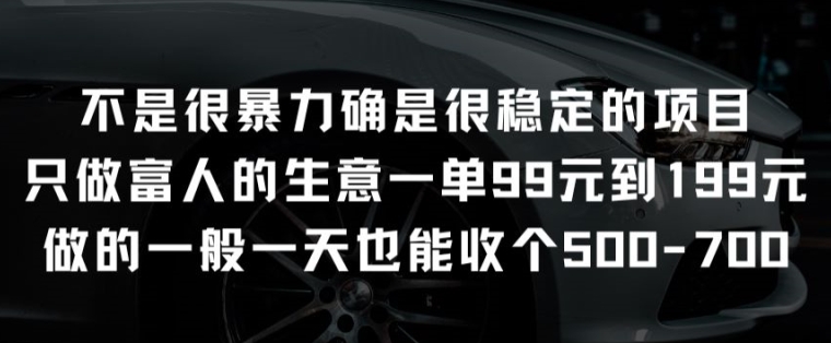 不是很暴力确是很稳定的项目只做富人的生意一单99元到199元-七量思维