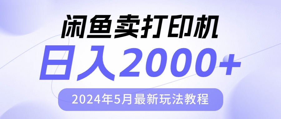 （10435期）闲鱼卖打印机，日人2000，2024年5月最新玩法教程-七量思维