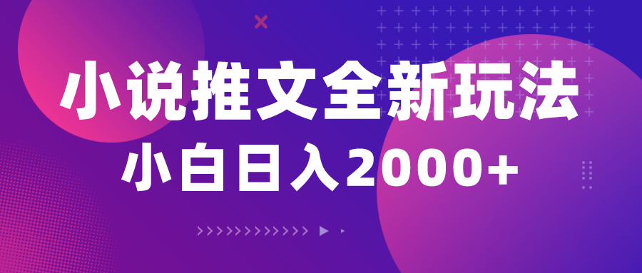 （10432期）小说推文全新玩法，5分钟一条原创视频，结合中视频bilibili赚多份收益-七量思维