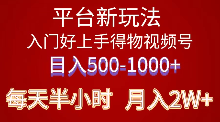 （10430期）2024年 平台新玩法 小白易上手 《得物》 短视频搬运，有手就行，副业日…-七量思维