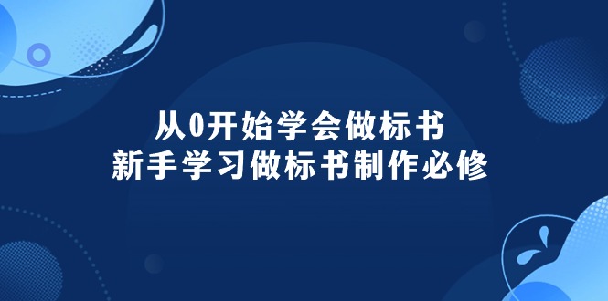 （10439期）从0开始学会做标书：新手学习做标书制作必修（95节课）-七量思维