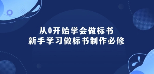 从0开始学会做标书：新手学习做标书制作必修(95节课)-七量思维