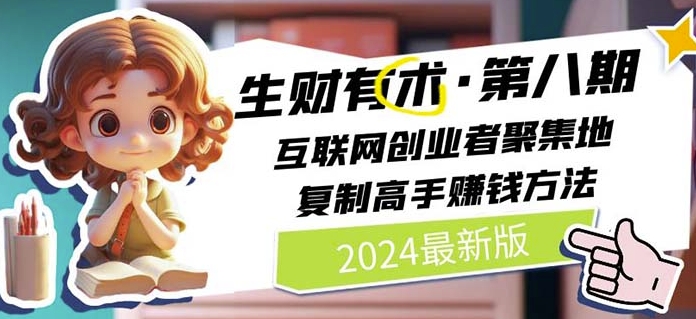 2024生财有术·第八期 互联网创业者聚集地，复制高手赚钱方法(5月9日更新)-七量思维