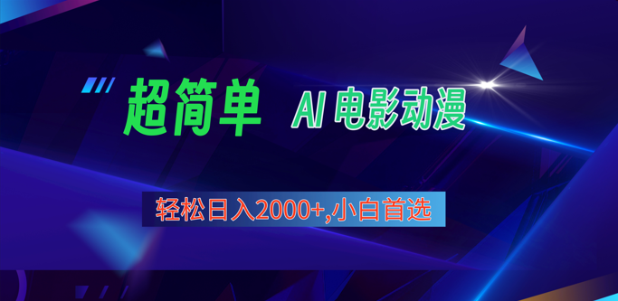 2024年最新视频号分成计划，超简单AI生成电影漫画，日入2000+，小白首选。-七量思维