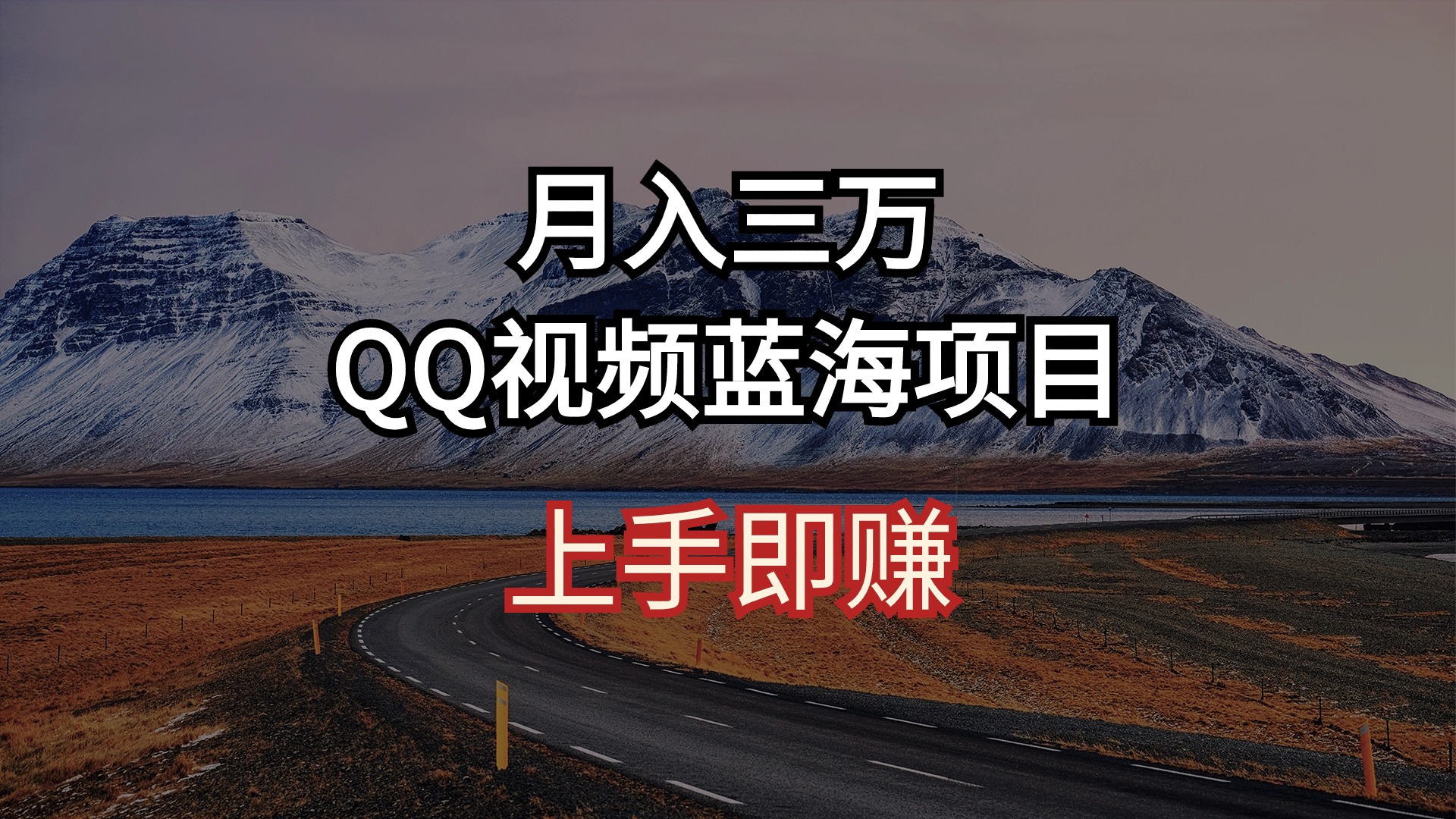 （10427期）月入三万 QQ视频蓝海项目 上手即赚-七量思维