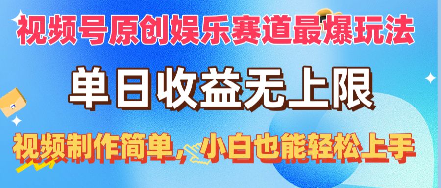 （10425期）视频号原创娱乐赛道最爆玩法，单日收益无上限，视频制作简单，小白也能…-七量思维