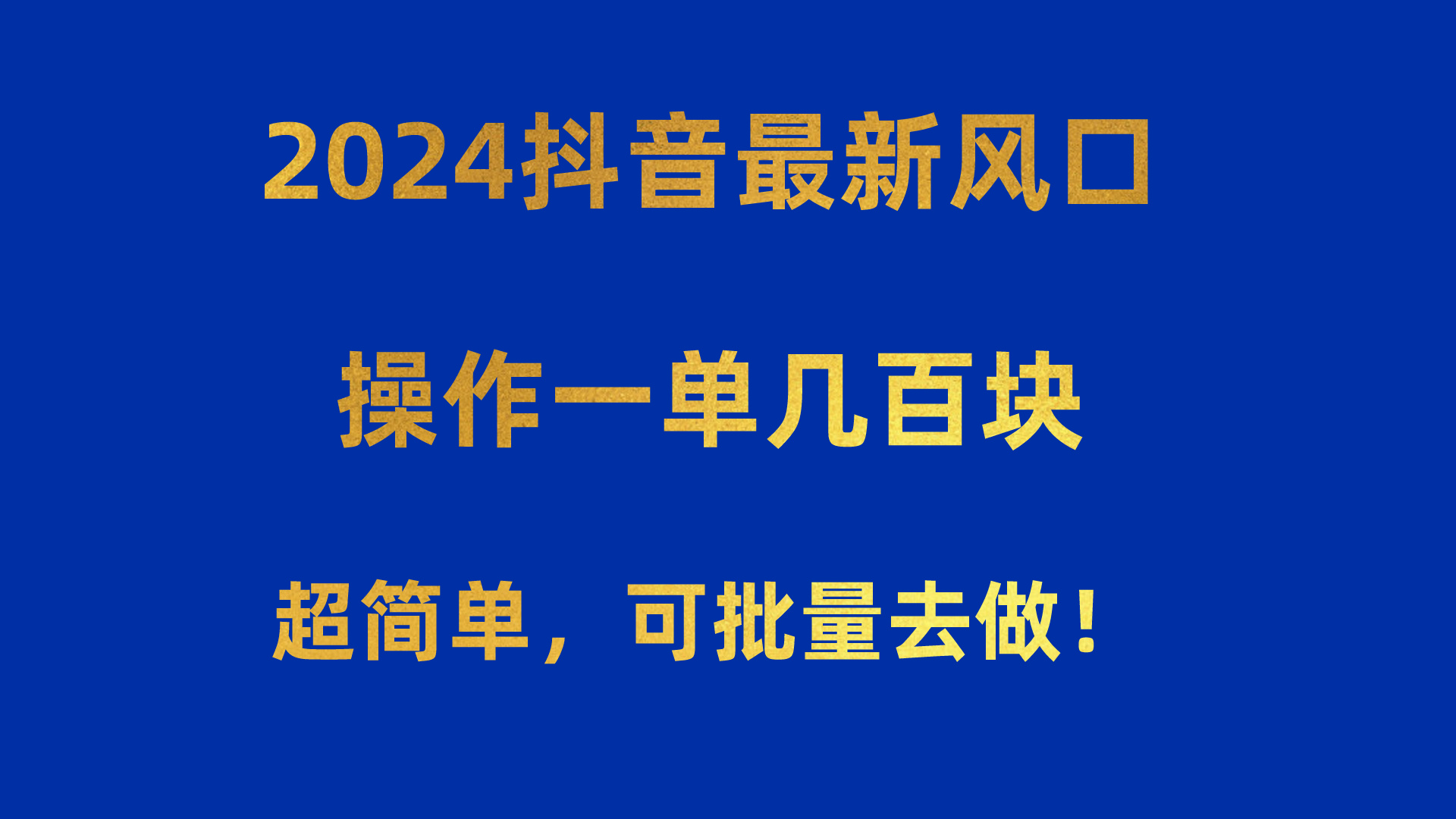 （10413期）2024抖音最新风口！操作一单几百块！超简单，可批量去做！！！-七量思维