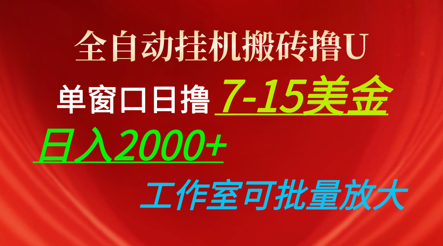 （10409期）全自动挂机搬砖撸U，单窗口日撸7-15美金，日入2000+，可个人操作，工作…-七量思维