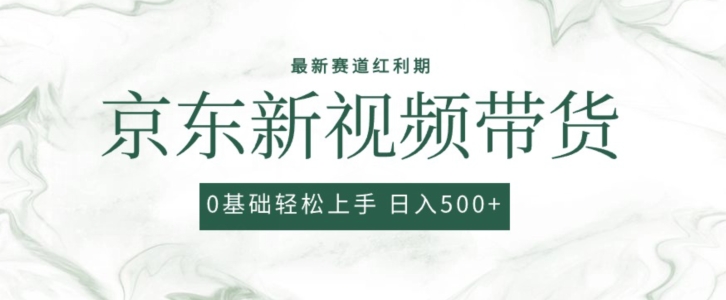 2024最新京东视频带货项目，最新0粉强开无脑搬运爆款玩法，小白轻松上手-七量思维