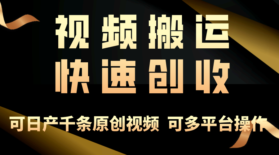 （10417期）一步一步教你赚大钱！仅视频搬运，月入3万+，轻松上手，打通思维，处处…-七量思维