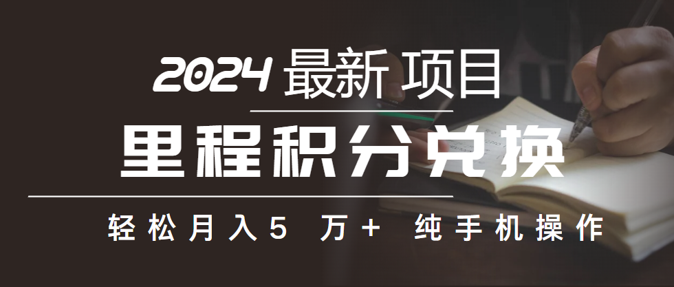 （10416期）里程积分兑换机票售卖赚差价，利润空间巨大，纯手机操作，小白兼职月入…-七量思维