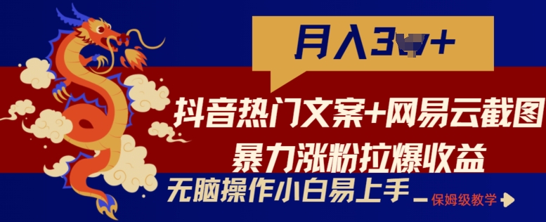 抖音热门文案+网易云截图暴力涨粉拉爆收益玩法，小白无脑操作，简单易上手-七量思维