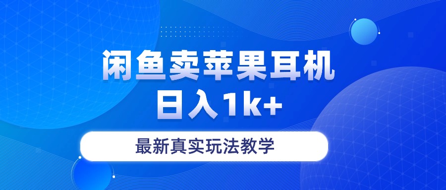 （10380期）闲鱼卖菲果耳机，日入1k+，最新真实玩法教学-七量思维