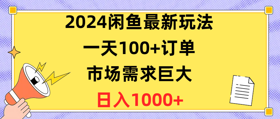 （10378期）2024闲鱼最新玩法，一天100+订单，市场需求巨大，日入1400+-七量思维