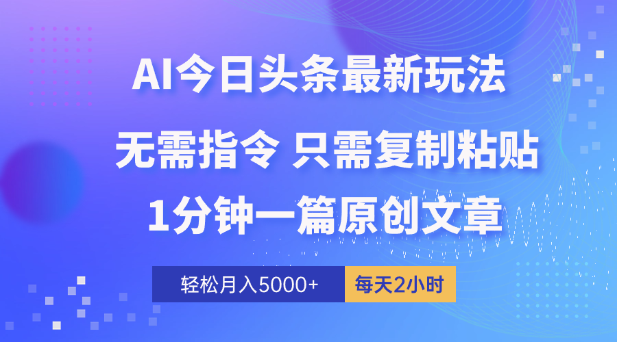 （10393期）AI头条最新玩法 1分钟一篇 100%过原创 无脑复制粘贴 轻松月入5000+ 每…-七量思维