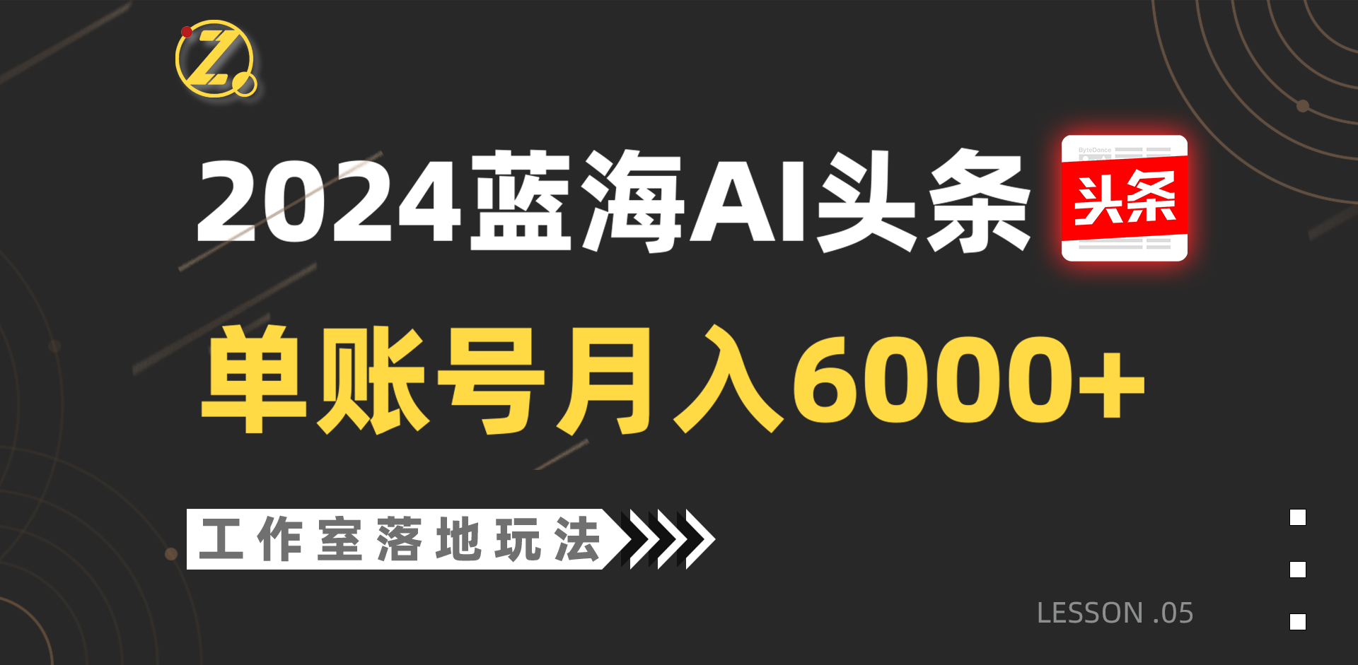 2024蓝海AI赛道，工作室落地玩法，单个账号月入6000+-七量思维