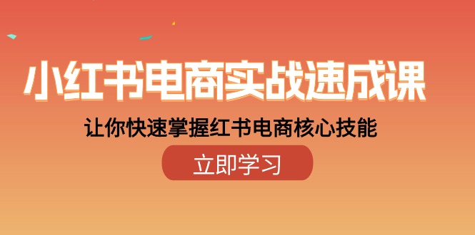 小红书电商实战速成课，让你快速掌握红书电商核心技能（28课）-七量思维