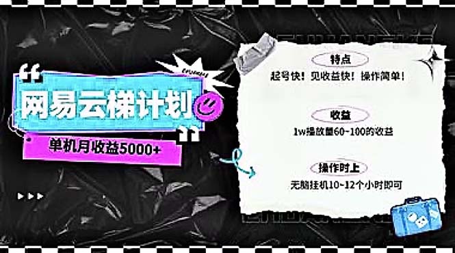 （10389期）2024网易云云梯计划 单机日300+ 无脑月入5000+-七量思维