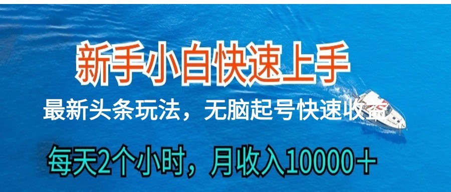 2024头条最新ai搬砖，每天肉眼可见的收益，日入300＋-七量思维