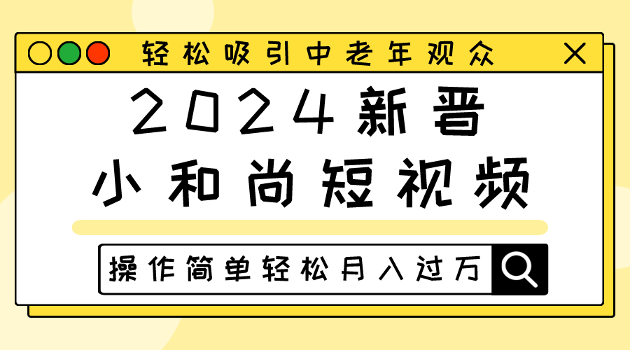 2024新晋小和尚短视频，轻松吸引中老年观众，操作简单轻松月入过万-七量思维