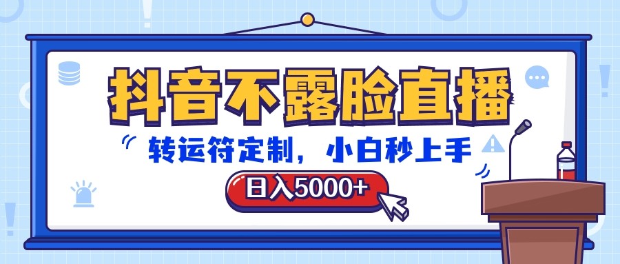 抖音不露脸直播，转运符定制，日入5000+，小白秒上手-七量思维