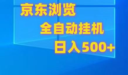 京东全自动挂机，单窗口收益7R.可多开，日收益500+-七量思维