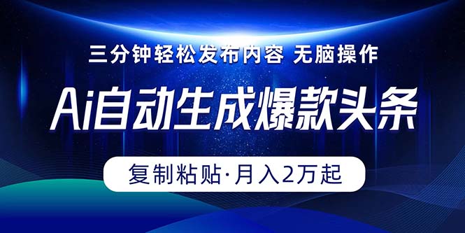 （10371期）Ai一键自动生成爆款头条，三分钟快速生成，复制粘贴即可完成， 月入2万+-七量思维