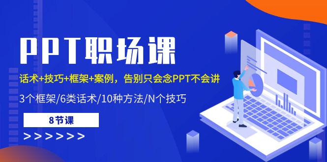 （10370期）PPT职场课：话术+技巧+框架+案例，告别只会念PPT不会讲（8节课）-七量思维