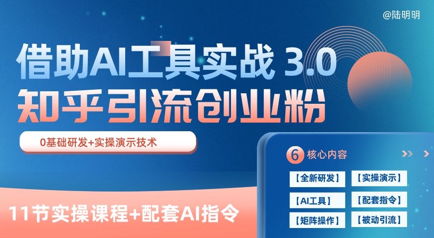 知乎引流精准创业粉 3.0(11节课)，借助AI工具实战，每天获客100+-七量思维