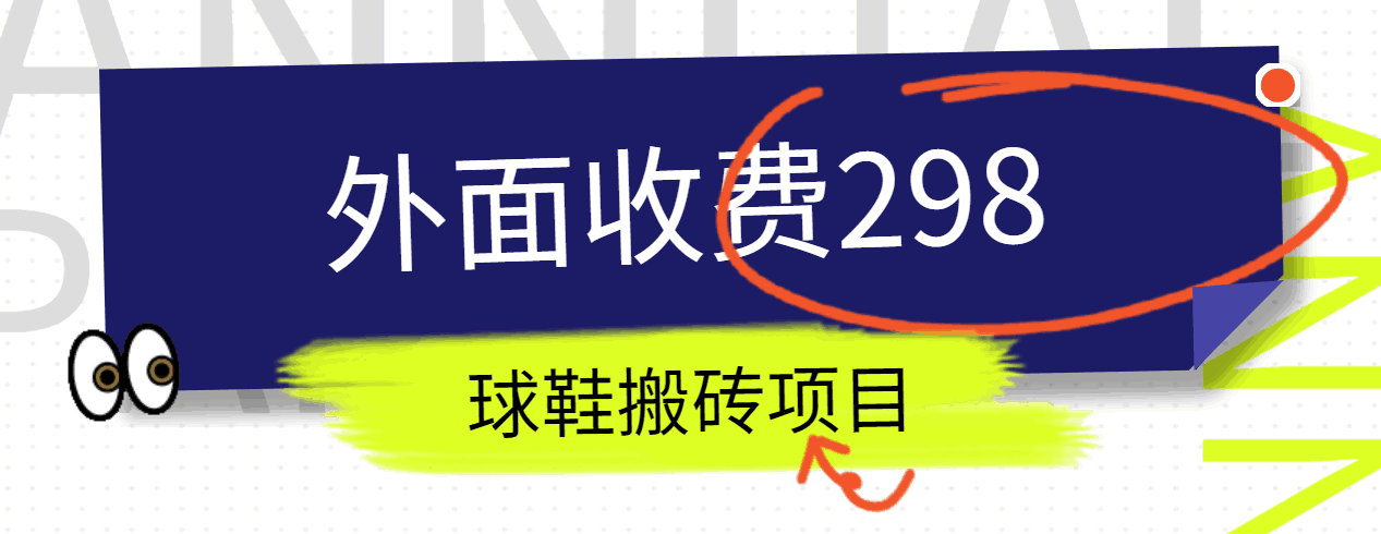 外面收费298的得物球鞋搬砖项目详细拆解教程-七量思维