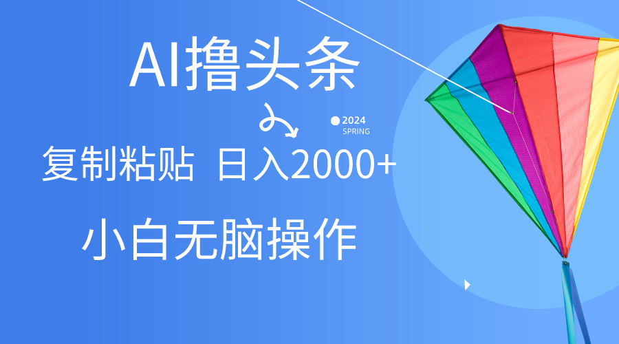 （10365期） AI一键生成爆款文章撸头条,无脑操作，复制粘贴轻松,日入2000+-七量思维