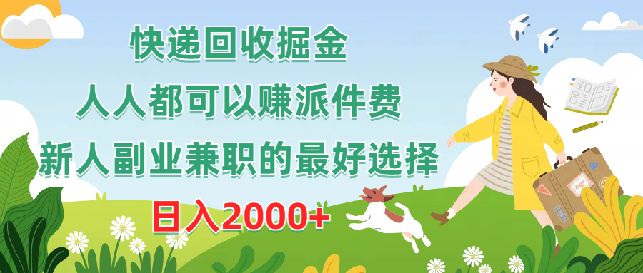 （10364期）快递回收掘金，人人都可以赚派件费，新人副业兼职的最好选择，日入2000+-七量思维