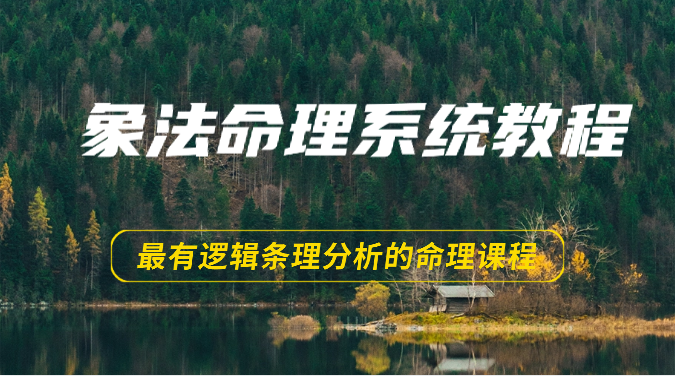 象法命理系统教程，最有逻辑条理分析的命理课程（56节）-七量思维