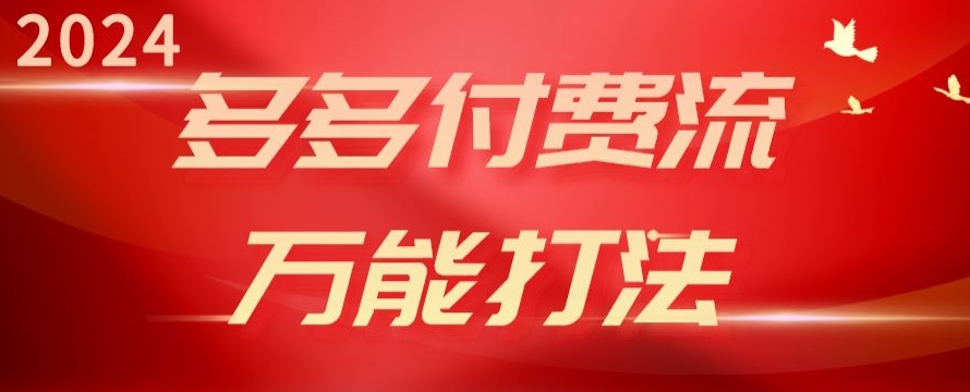 2024多多付费流万能打法、强付费起爆、流量逻辑、高转化、高投产-七量思维