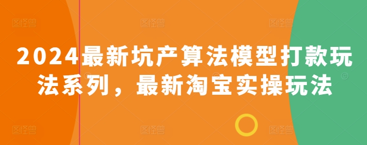 2024最新坑产算法模型打款玩法系列，最新淘宝实操玩法-七量思维