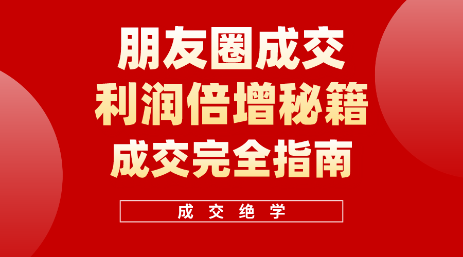 （10362期）利用朋友圈成交年入100万，朋友圈成交利润倍增秘籍-七量思维