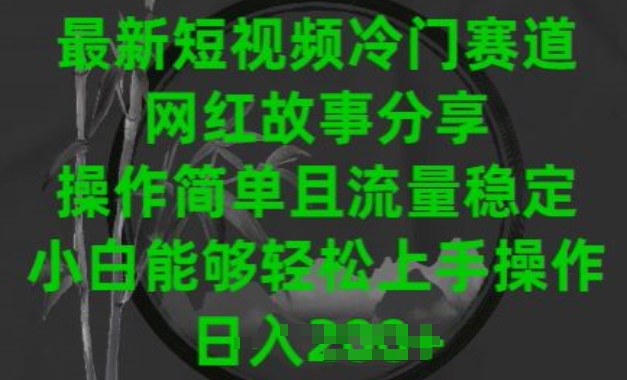 最新短视频冷门赛道，网红故事分享，操作简单且流量稳定，小白能够轻松上手操作-七量思维