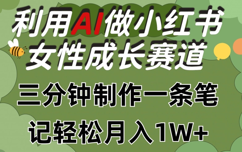 利用Ai做小红书女性成长赛道，三分钟制作一条笔记，轻松月入1w+-七量思维