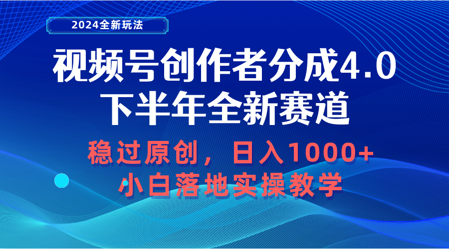 （10358期）视频号创作者分成，下半年全新赛道，稳过原创 日入1000+小白落地实操教学-七量思维