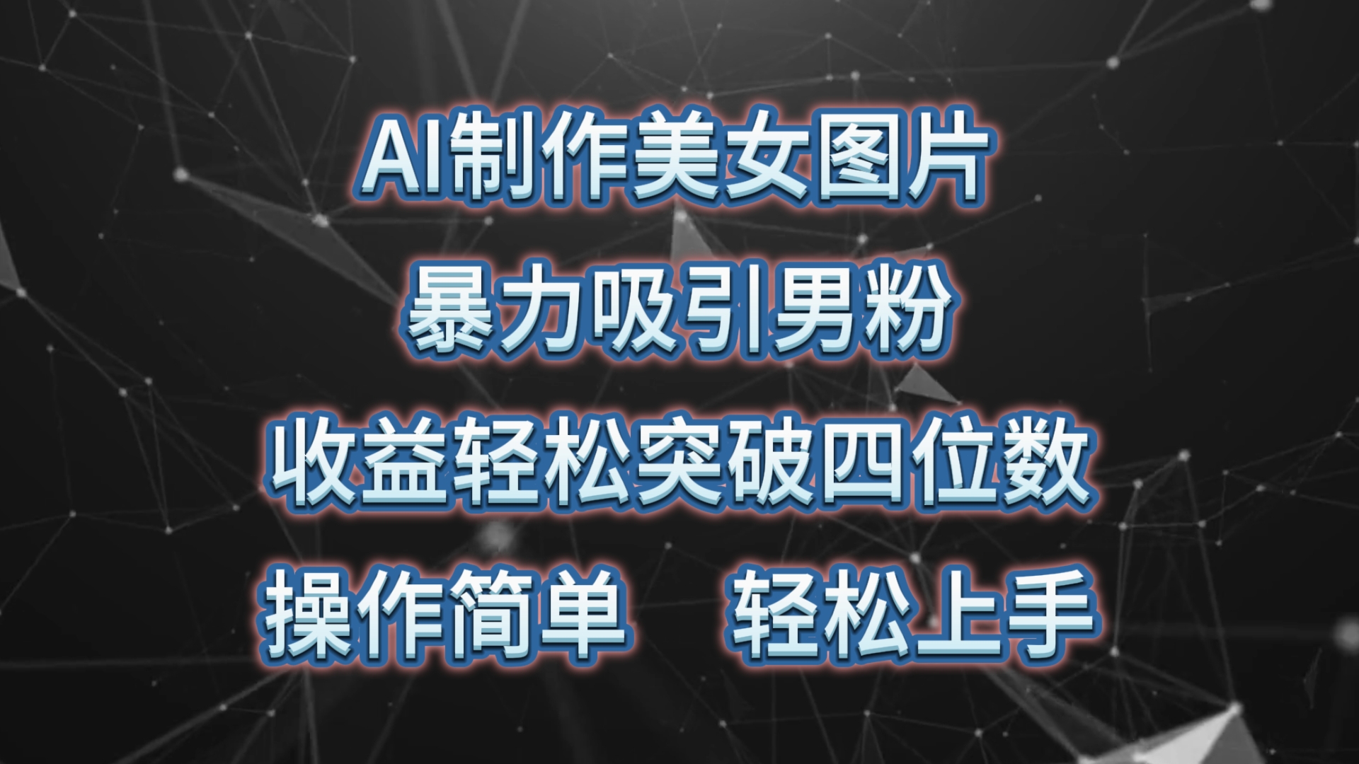 （10354期）AI制作美女图片，暴力吸引男粉，收益轻松突破四位数，操作简单 上手难度低-七量思维