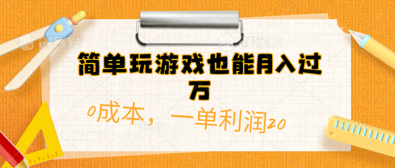 （10354期）简单玩游戏也能月入过万，0成本，一单利润20（附 500G安卓游戏分类系列）-七量思维