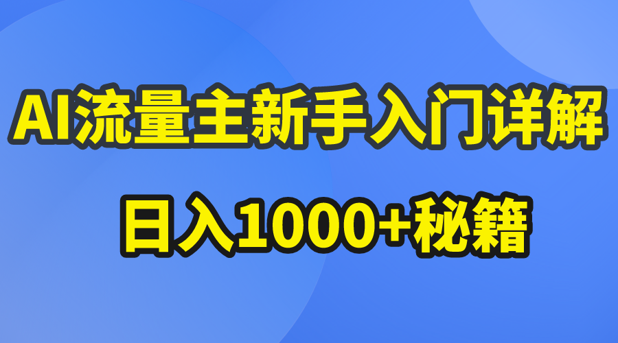 （10352期）AI流量主新手入门详解公众号爆文玩法，公众号流量主日入1000+秘籍-七量思维