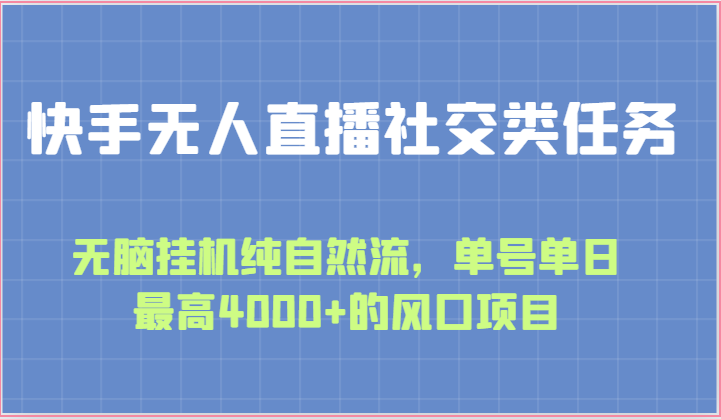 快手无人直播社交类任务：无脑挂机纯自然流，单号单日最高4000+的风口项目-七量思维